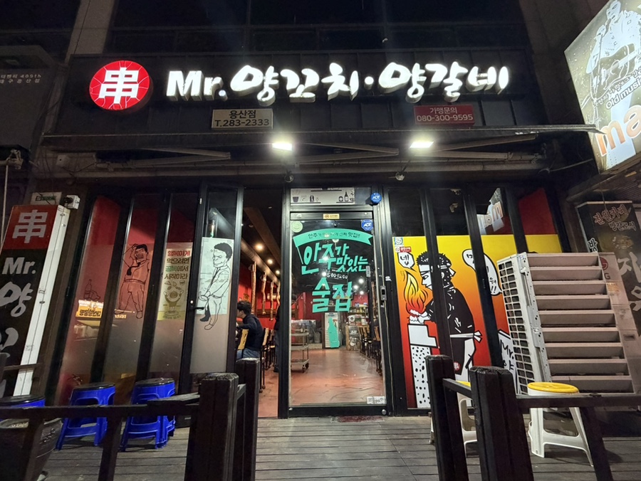 미스터양꼬치양갈비 용산점 사진 1
