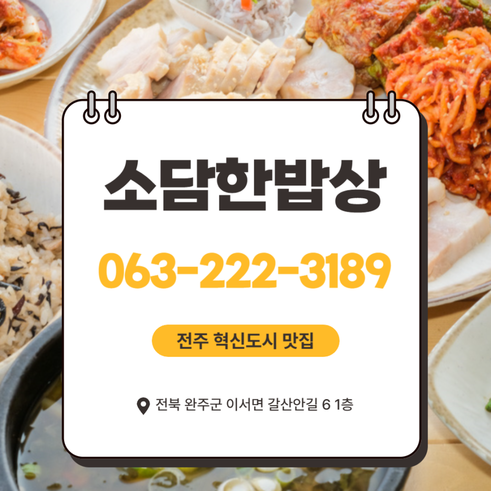 소담한밥상 전주혁신점 사진 1