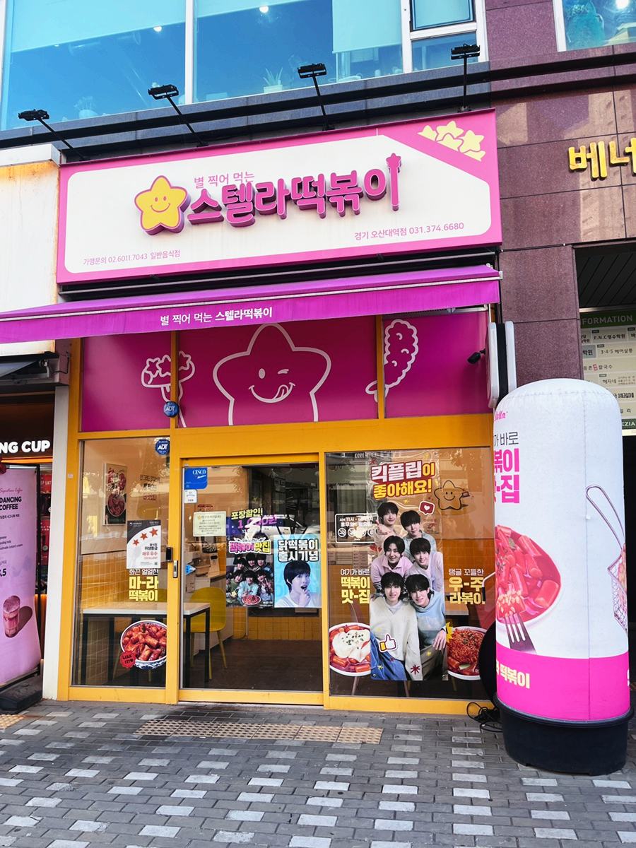 스텔라떡볶이 경기오산대역점 사진 1