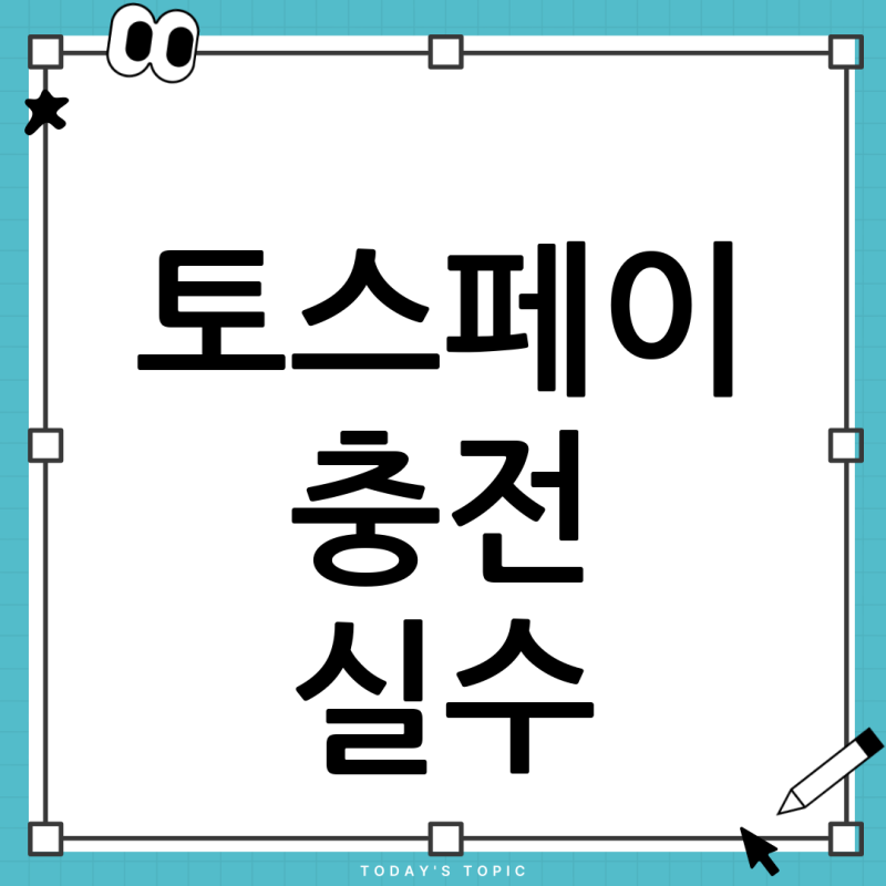 토스페이 충전 실수! ATM 출금, 계좌 이체 안 될 때 해결 방법 (2024년 최신)