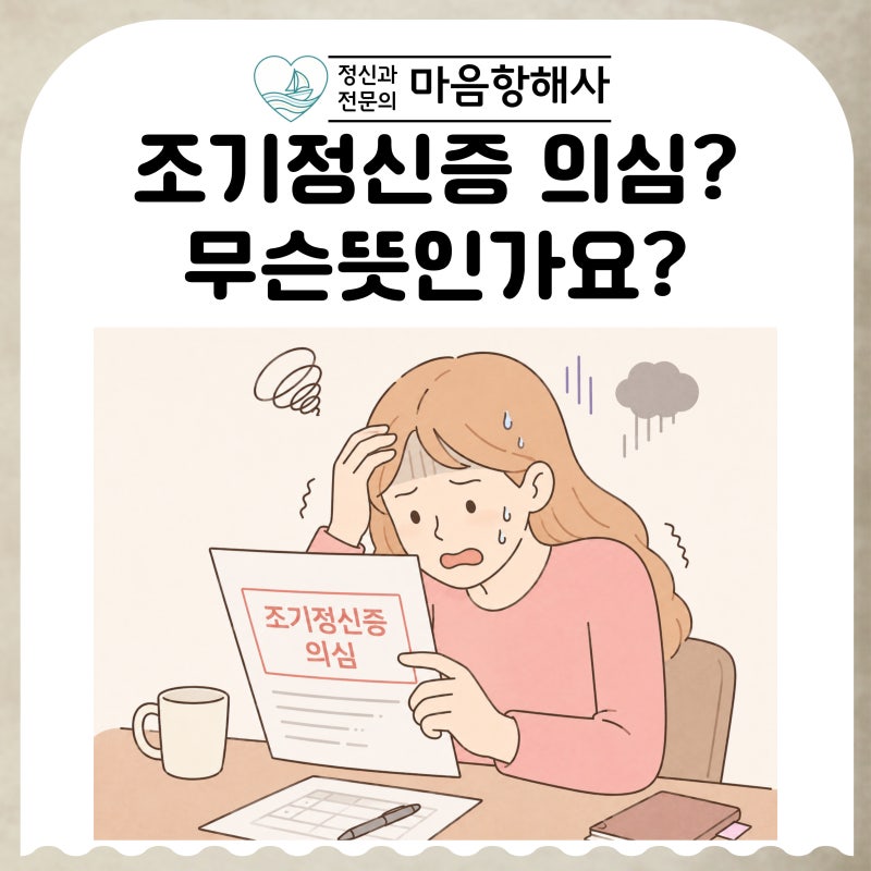 건강검진 조기정신증, 조기정신증 뜻 대처법까지 정신과 의사가 설명해요