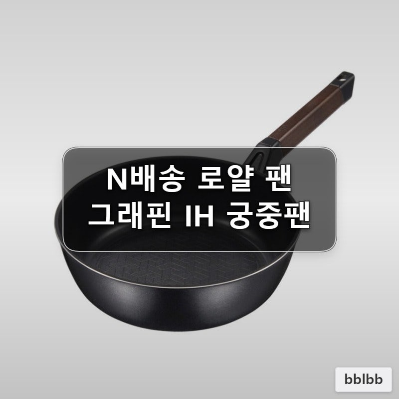 그래핀 IH 궁중팬 26cm N배송 로얄 해피콜 가정용