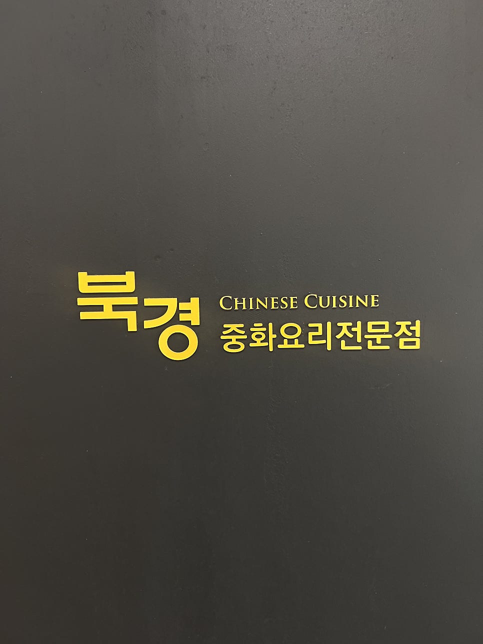 북경 안산시청점 사진 3