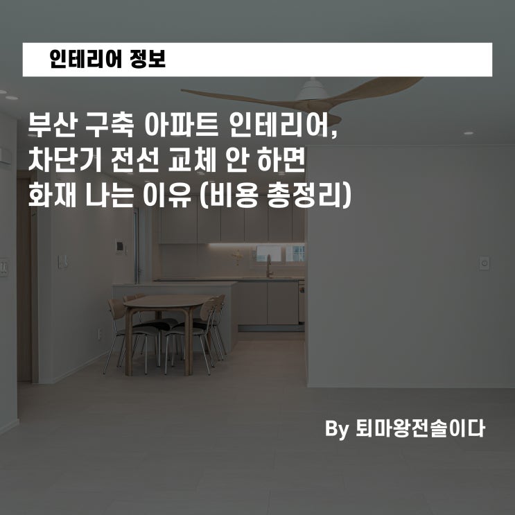  부산 구축 아파트 인테리어, 차단기 전선 교체 안 하면 화재 나는 이유 (비용 총정리)