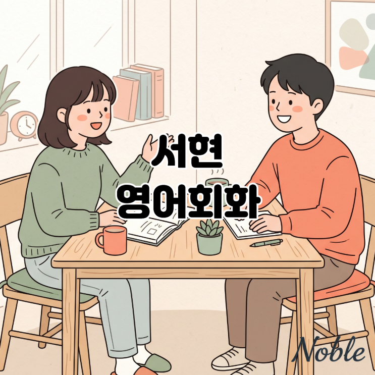  서현 영어회화, 영어 면접 혹은 스피킹 시험을 준비한다면?