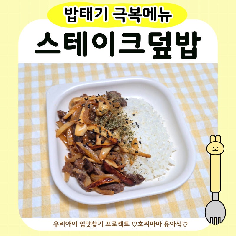 유아식 소고기덮밥 | 아기 소고기요리 스테이크덮밥 레시피