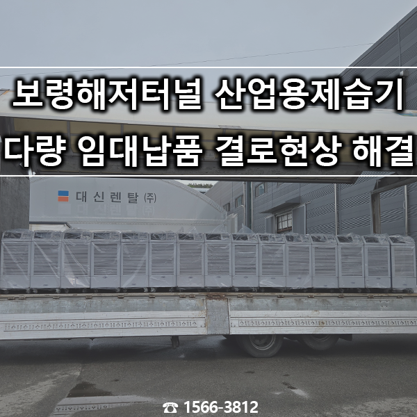 대신렌탈, 보령해저터널에 대형 산업용 제습기 145대 납품 및 운용 사례