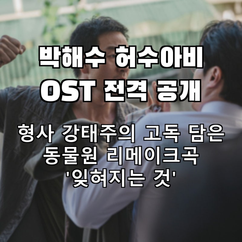 박해수, 드라마 '허수아비' OST 전격 공개