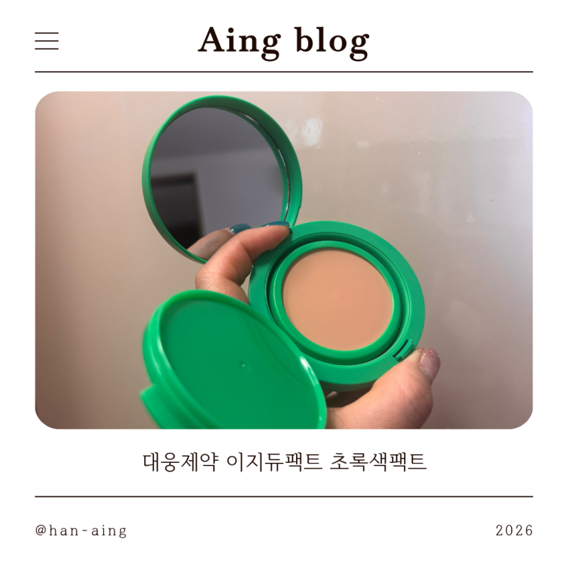 팩트 유목민 드디어 정착 대웅제약 이지듀 팩트