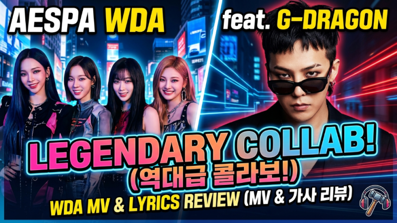 aespa - WDA: 歌詞の韓国語翻訳・解釈、MV、新曲情報！G-DRAGONのフィーチャリングは神の一手！