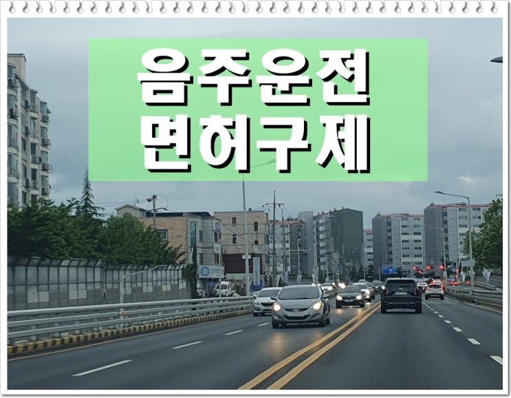  택배 기사 음주운전 면허취소 생계형 감경 받으려면