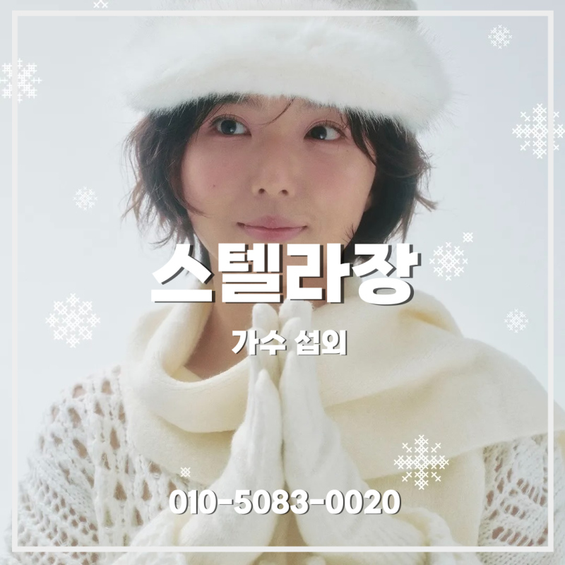 스텔라장 공연 섭외 문의｜감성과 재치가 함께 살아있는 싱어송라이터 공연 - 가수 섭외 | 여....