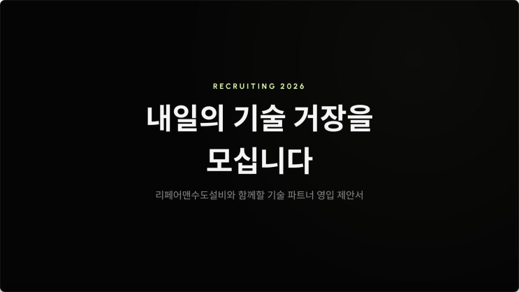  리페어맨 수도설비와 함께할 기술 파트너 영입 제안서