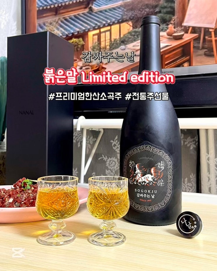  프리미엄한산소곡주 전통주 선물세트 감싸주는날 붉은말 Limitededition