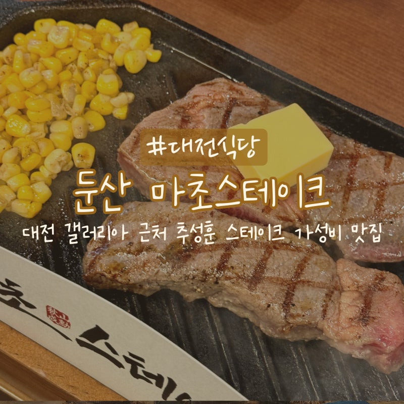 둔산 마초스테이크 _ 대전 상륙 추성훈 스테이크 맛집 평일 웨이팅 솔직후기