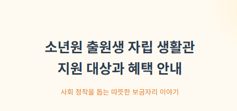  소년원 출원생 자립 생활관 지원 대상과 혜택 사회 정착 돕는 방법