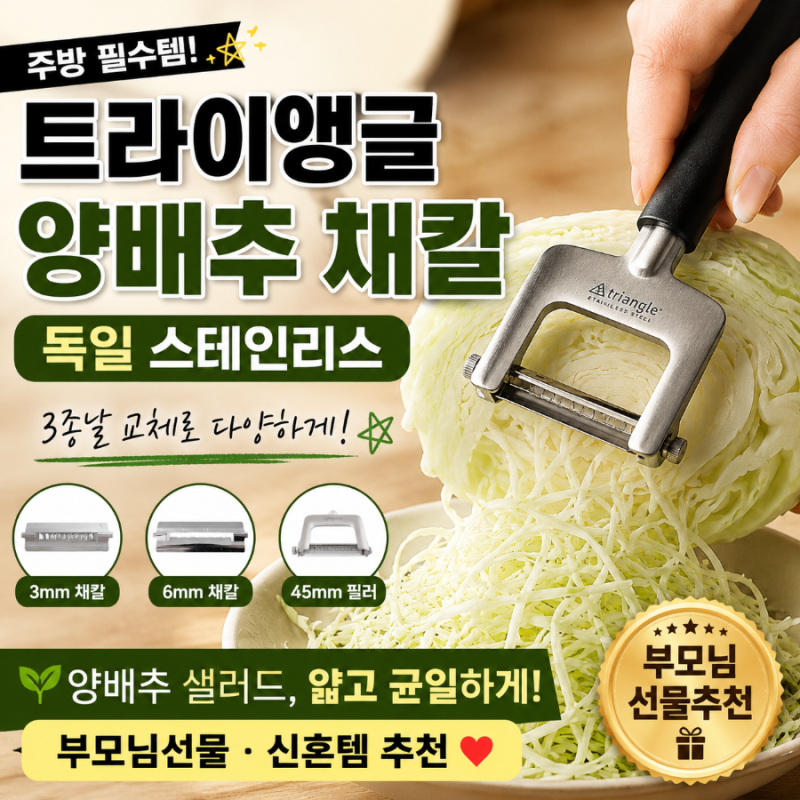 트라이앵글 양배추 채칼 독일 스테인리스 슬라이서 후기