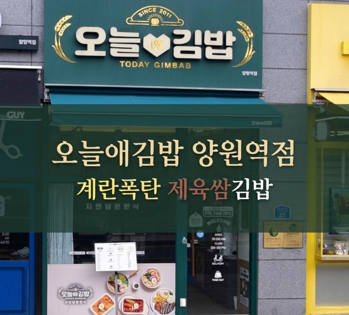 오늘애김밥 양원역점 사진 1