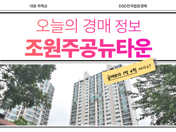  조원주공뉴타운1단지 경매 정보 (feat. 인동선)