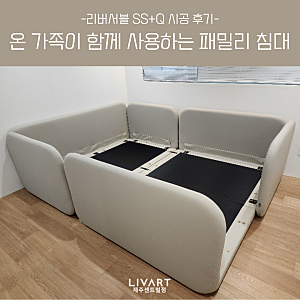 [리바트 시공후기] 리버서블 패밀리침대 가구 배치