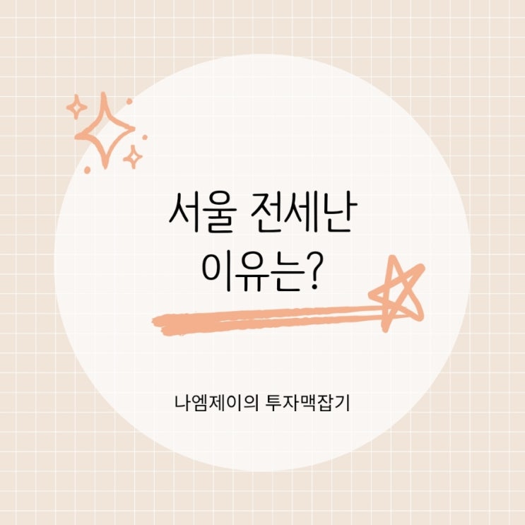  서울 부동산 전세 매물 실종 이유? 전월세난 이유는?
