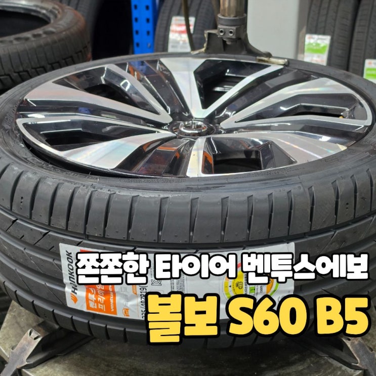  볼보 S60 19인치 타이어, 쫀쫀한거 추천해 주세요?