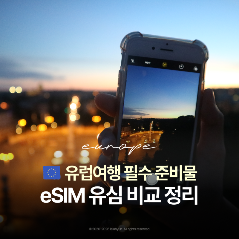 유럽여행 필수 준비물 eSIM 유심 가격 비교 (전화 가능한 이심)