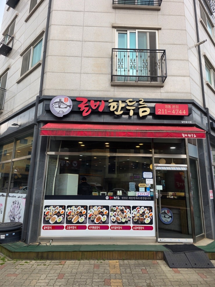  한정식 부럽지 않은 보리굴비정식 맛집굴비한두름(상현역맛집)