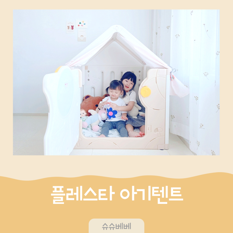 아기 인디언텐트 플레스타 PL30 러블리 베이직 유아텐트로 아이놀이방꾸미기