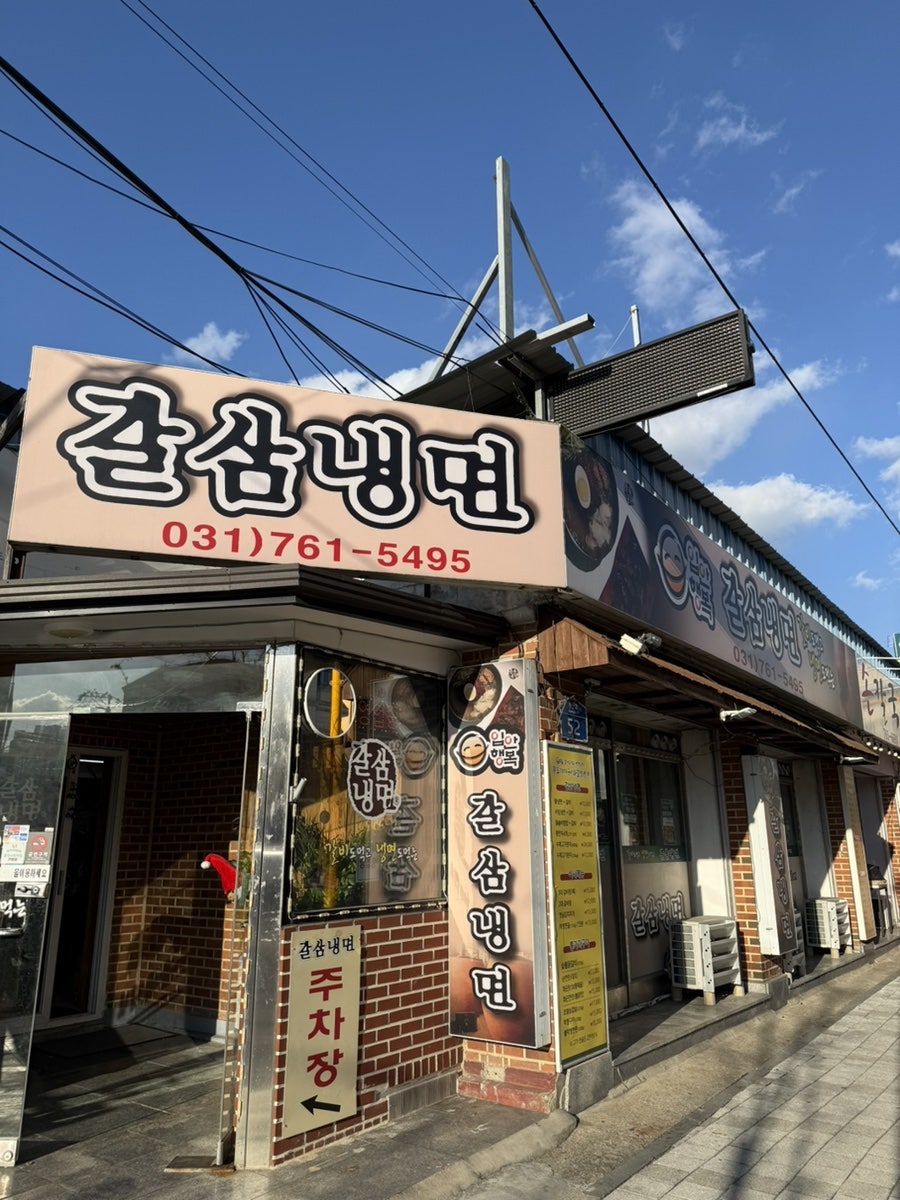 갈삼냉면 사진 3