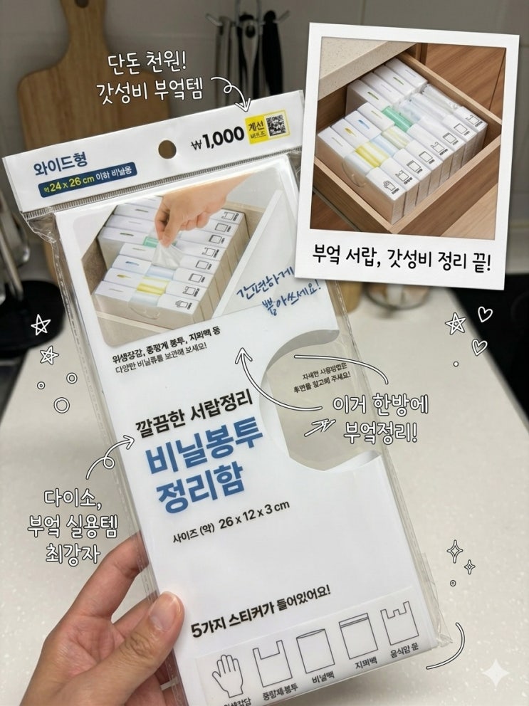 [내돈내산] 다이소 비닐봉투정리함으로 주방서랍정리 깔끔하게 완성 후기