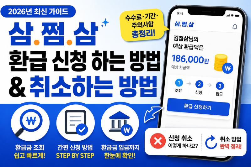 삼쩜삼 환급 신청 하는방법과 취소하는 방법 (2026년 기준)