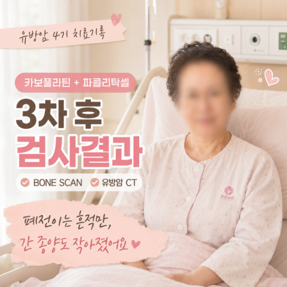 유방암 4기 검사결과 BONE SCAN 후 파클리탁셀 카보플라틴 효과 폐전이 흔적만 보였어요