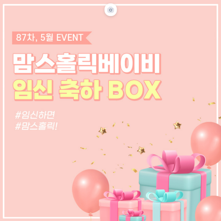  맘스홀릭 5월 임신 축하 박스 이벤트 신청 후기