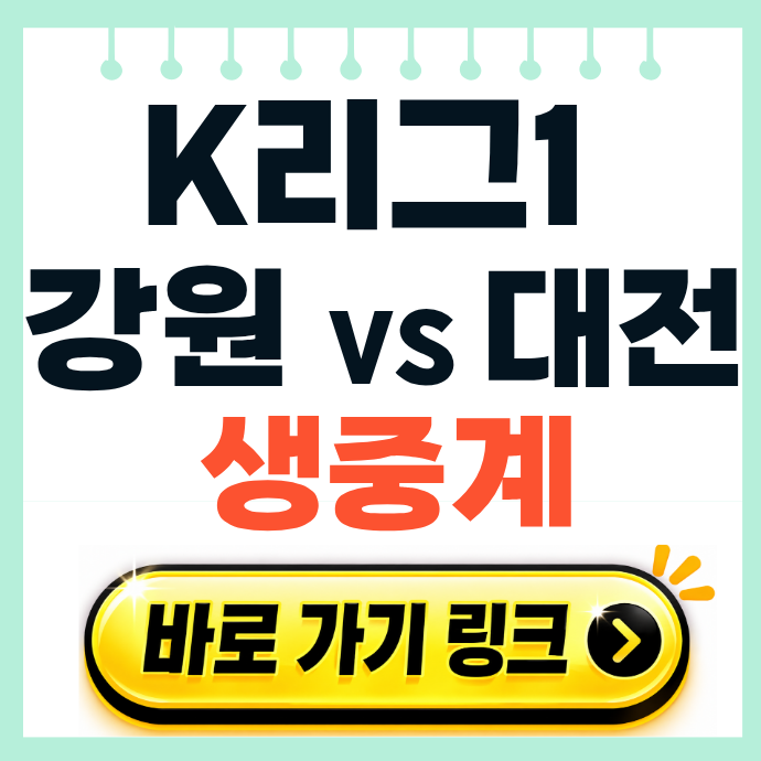 2026년 5월 12일 강원FC 대전 하나 시티즌 K리그1 오늘 경기 일정 중계 방송 채널 티켓 예매