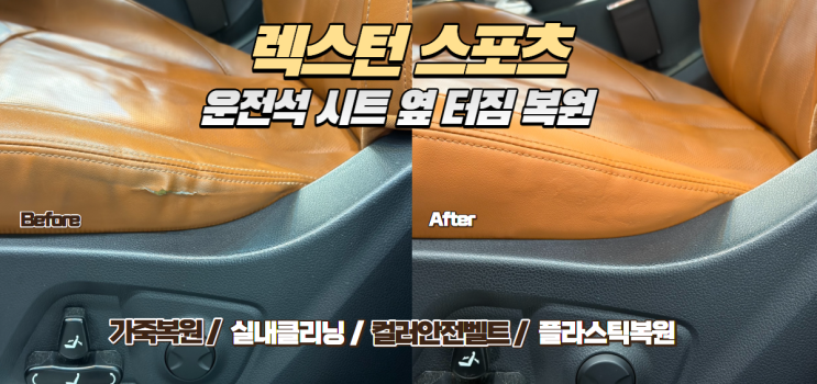  송도 중고차 수출 전 필수 코스! 렉스턴 스포츠 시트 터짐 복원으로 감가 방지하고 제값 받기