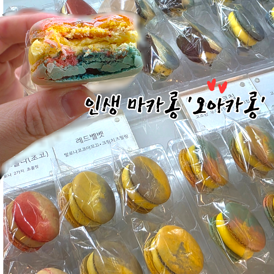 오아카롱 사진 1