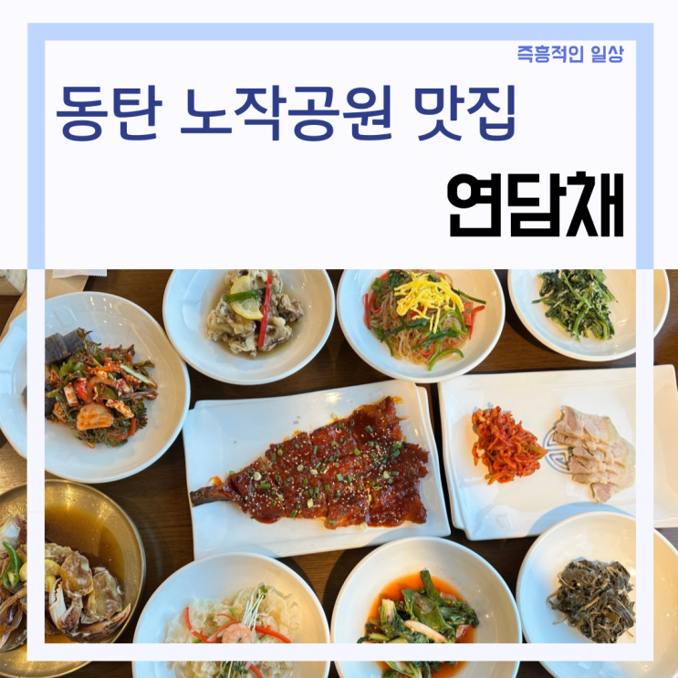  동탄 노작공원 맛집 '연담채' 한정식 룸식당 상견례 추천