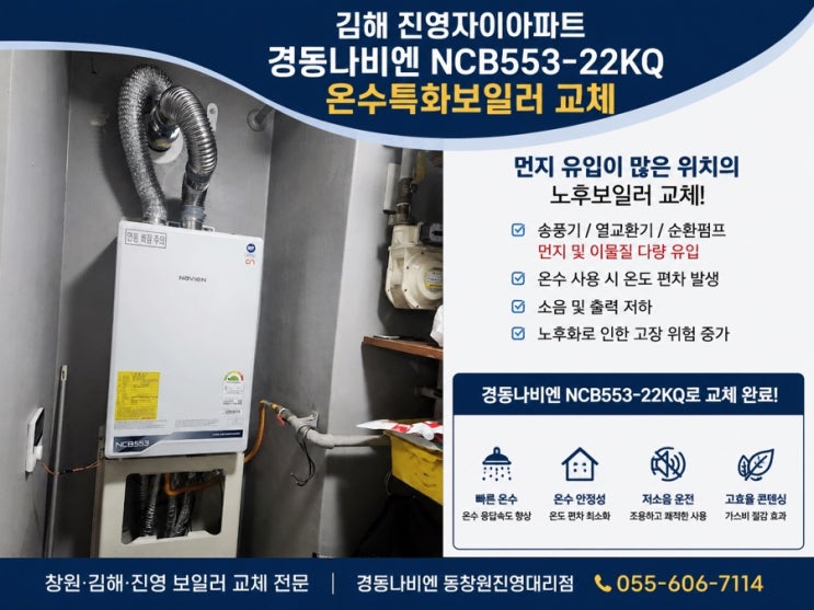  창원 김해 진영 보일러교체 추천｜진영자이아파트 경동나비엔 NCB553-22KQ 시공
