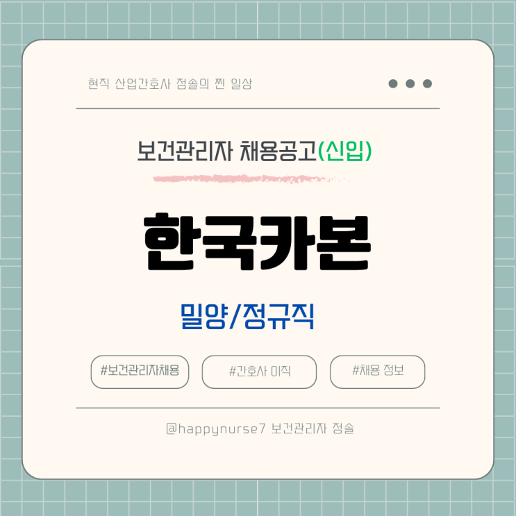  [정규직,신입] 한국카본 보건관리자 채용(기업리뷰, 복지, 밀양근무)
