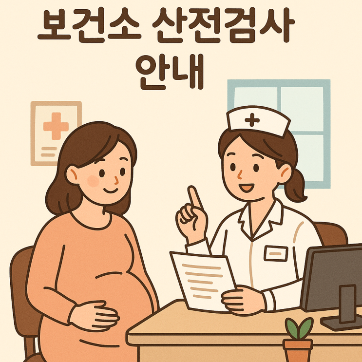  보건소 산전검사  e보건소 미혼 기혼 지원 지급시기
