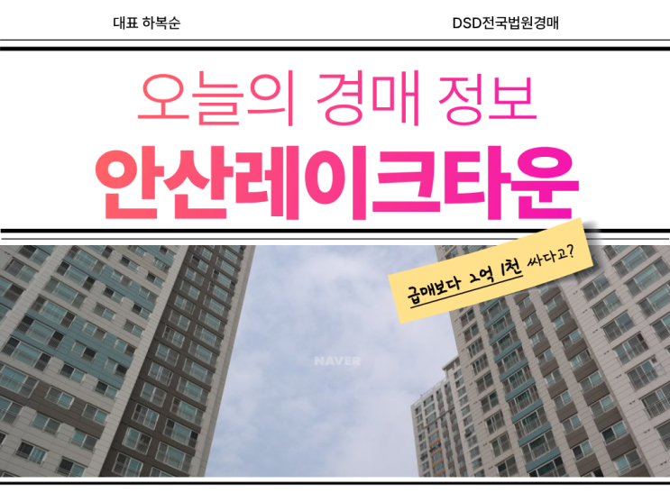 안산레이크타운푸르지오 신안산선 물건 경매 도전?