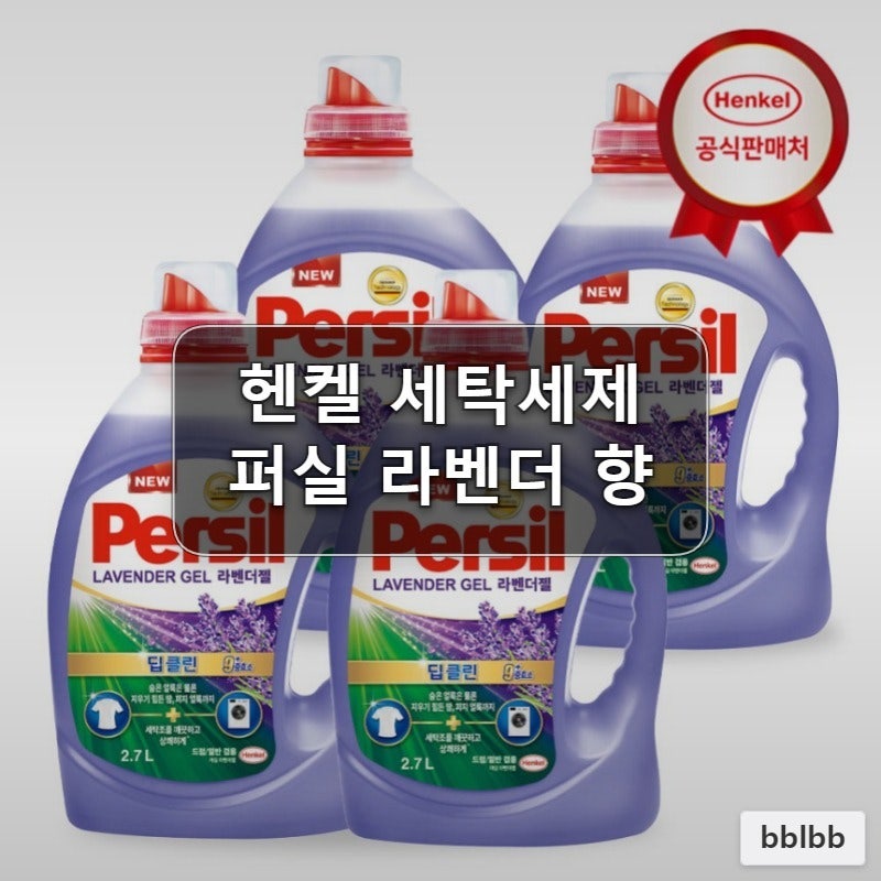 헨켈홈케어 퍼실 라벤더 세탁세제 2.7L 4개 겸용