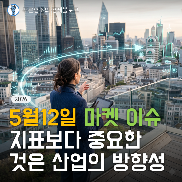  [마켓 이슈] 매크로 지표보다 중요한 것은 '산업의 방향성'