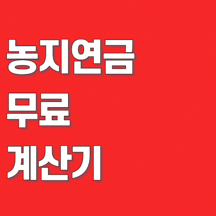 농지연금 계산기 수령액 조회 및 가입조건