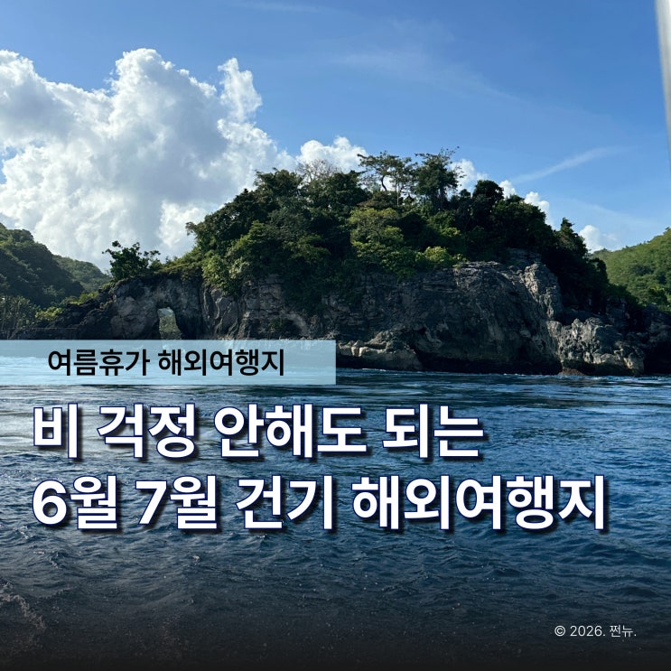  "비싼 돈 주고 갔는데 비 오면 억울하잖아요" 6월 7월 건기 해외여행지 TOP3