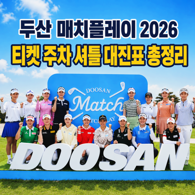 KLPGA <b>두산 매치플레이</b> 2026 티켓 주차 셔틀 총정리
