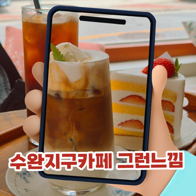  수완지구카페 그런느낌, 수제 딸기케이크와 빈티지 감성이 가득한 디저트 맛집