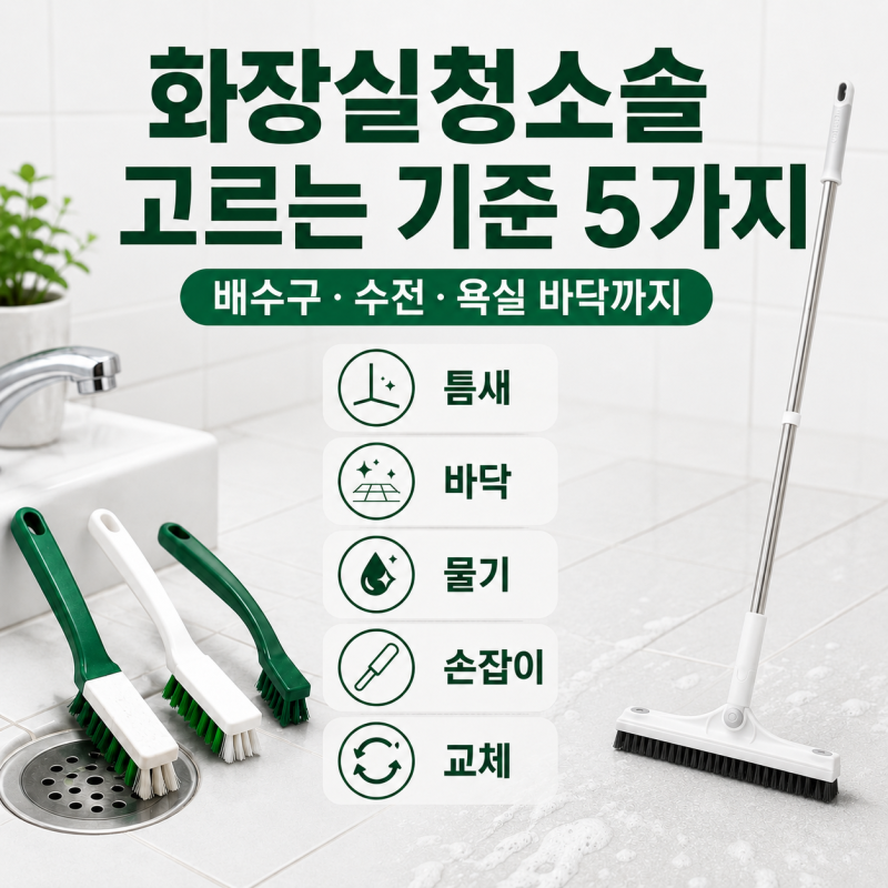 화장실청소솔 고르는 기준, 우리 집 욕실에 맞는 청소도구 선택법