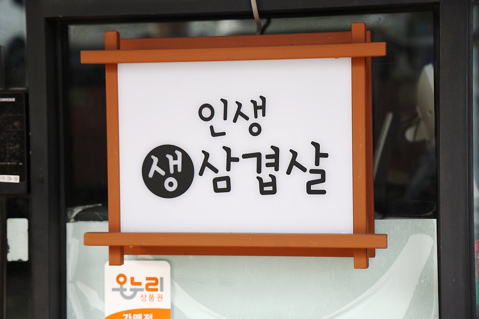 인생생삼겹살 사진 4